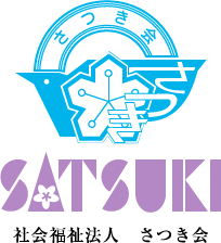 社会福祉法人さつき会